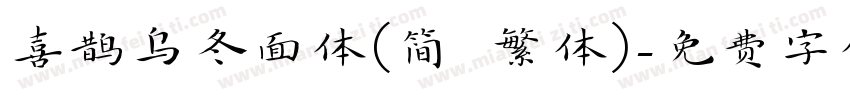 喜鹊乌冬面体(简 繁体)字体转换